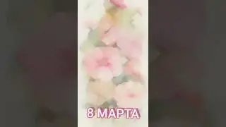 Поздравление с 8 Марта