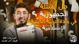 مراجعة التربية الدينية الإسلامية | ثانوية عامة 2024 | حل أسئلة الجمهورية مع القيصر محمد طارق