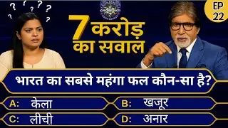 Which is the most expensive fruit in India || 7 crore question || KBC GK Questions || GK Questions