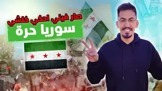 القصة كاملة 🫢🫣 سوريا الحرة  | دمشق  2025 Syria Damascus