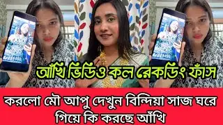 আঁখি ভিডিও কল রেকডিং ফাঁস করলো মৌ আপু দেখুন বিন্দিয়া সাজ ঘরে গিয়ে কি করছে প্রমান দিলো মৌ আপু