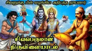 Adhipatha Nayanar | Shivaperuman Thiruvilayadal |63 Nayanmargal