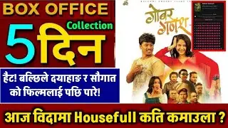 Gobar Ganesh Box Office Collection, Gobar Ganesh 5th Day Box Office Collection, Gobar Ganesh Review,
