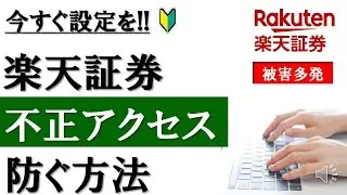 【設定必須!!】楽天証券で不正ログイン被害続出│ログイン追加認証の設定方法を解説
