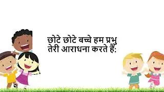 Sunday School Song Hindi: Chote chote bacche hum | छोटे छोटे बच्चे हम प्रभु तेरी आराधना | Kids song