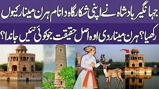 Story of Hiran minar shaikhupura Punjab Pakistan | Monument of great Mughals