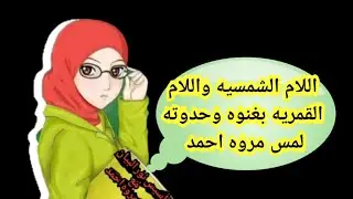 #شرح_اللام الشمسيه واللام القمريه بغنوه وحدوته لمس مروه احمد#تاسيس_اللغه العربيه بمنهج نور البيان