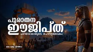 Ancient Egypt:  നമ്മൾ അറിയാത്ത ഫറവോമാരുടെ രഹസ്യലോകം