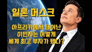 일론 머스크, 아프리카에서 태어난 이민자는 어떻게 세계 최고 부자가 됐나?