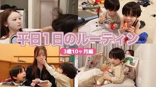 平日1日のルーティン｜3歳10ヶ月編【双子ママの子育て】