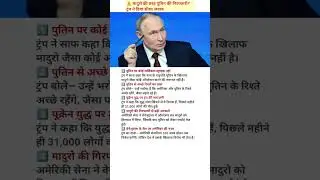 मादुरो के बाद पुतिन की बारी? ट्रंप ने दिया सीधा जवाब | Russia-Ukraine | USA #shortviral #viralshort