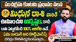 Mithuna Vrushaba Rasi | జనవరి 15 పంచ గ్రహ కూటమి మిధున రాశి ఫలితాలు | Ph - 9859853336 - S.V Nagnath