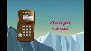 Звуки Домофона &laquo;Cyfral CCD-20/40&raquo; (v1.22)