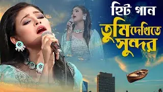 তুমি দেখিতে সুন্দর | বাংলা হিট গান 2026 | Tumi Dekhite Sundor Bangla Vairal Song 2026