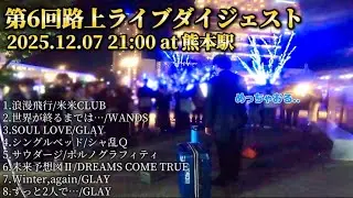 【初県外！】熊本駅で路上ライブをしたらめちゃ来てくれました2025.12.07【第6回路上ライブダイジェスト】