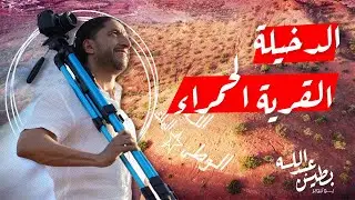 وثائقي : دوار الدخيلة | القرية الحمراء
