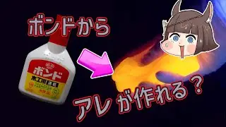 木工用ボンドでスライムを作る！？【ガチ実験シリーズ】