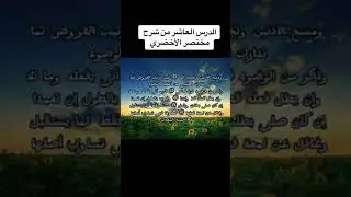 الدرس العاشر من شرح مختصر الأخضري في الفقه المالكي@FkR-chinguit