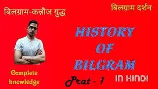 History of bilgram ।बिलग्राम -कन्नौज युद्ध। in Hindi । Part - 1