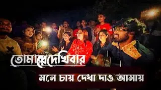 তোমারে দেখিবার মনে চায় || Tomare dekhibar mone cai | Cover by Rakib & Anik | Anik Sutradhar