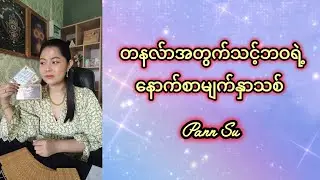 တနလ်ာအတွက်သင့်ဘဝရဲ့နောက်စာမျက်နှာသစ် #coachpannsu #tarotreading