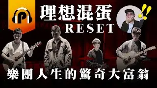 【P音樂專訪EP3】網路酸民BYE！理想混蛋〈Reset〉搖滾反擊！一起魔幻舞台淨化酸民！@bestards8787