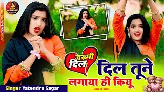 दिल तूने लगाया क्यूँ dil tune lagaya kyu New sad song😥🎶 💔😭🥺सिंगर यतेन्द्र सागर 💯♥2026