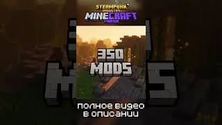 Лучшая СТИМПАНК сборка МАЙНКРАФТ Уже вышла! #minecraftshorts #сборка #майнкрафт #edit #freshcraft