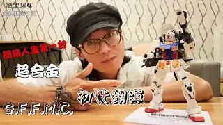 【鋼普拉日記】VOL.03 《魂商限定 G.F.F.M.C. 初代鋼彈 RX78-02 GUNDAM THE ORIGIN 》入手人生第一台G.F.F.M.C.系列機體
