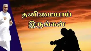 தனிமையாய் இருங்கள் | TPM message | TPM Pas Durai 
