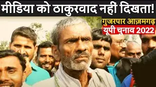 UP Election 2022 : Azamgarh | Gujarpar village  | news azamgarh live | Akhilesh Yadav in Azamgarh