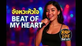 จังหวะหัวใจ (Beat of My Heart) | Rap-Life (Ai-Rapper) 🎤💖💃 Version 2 @RapperTery@ChanceTheRapper