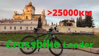 Велосипед Кроссбайк Лидер Отзыв после 25000км. Велосипед  Cross Leader  Crossbike Leader