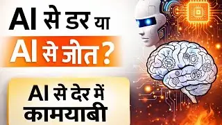 AI के दौर में कामयाबी कैसे पाएं? | Future Success with AI😱🪄