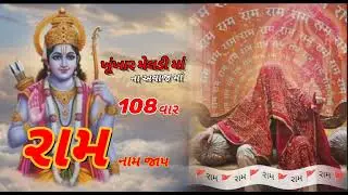 ખૂંખાર મેલડી માં ના અવાજ માં રામ નામ જાપ 108 વાર 🚩