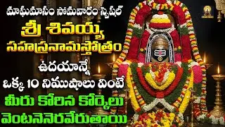 Sri Shiva Sahasranama Stothram | Maghamasam Special Powerful Shiva Chanting | Lord Shiva Devotional