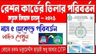 WB Ration Card Dealer/FPS Change Online Apply 2026 || নতুন নিয়মে ১মি: রেশন ডিলার পরিবর্তন পদ্ধতি ||