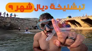 نهار تاني فتريب أخيب بلان إقدر يوقع ليك معا لمخزن بليل 😳 trip to Tiguert Beach