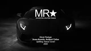 Marat Raduga &ndash; Зима Холода. Андрей Губин (Uplifting Trance) 2020 Demo