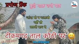 Girls propose prank प्रपोज प्रैंक ताल कोठी टीकमगढ़ the raj prank Tikamgarh