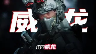 威龙：你们认为的猛男，不过是个胆小鬼罢了#三角洲行動 #delta #deltaforce #shortvideo #youtubeshorts 