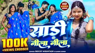 #Video | साड़ी नीला नीला | #Rocky_Mountain | Sadi Nila Nila | #Sakshi Singh | New #Khortha Song 2025