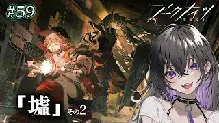 【 #57アークナイツ 】墟！！その2！！【 ミヤチヨ | miyachiyo 】