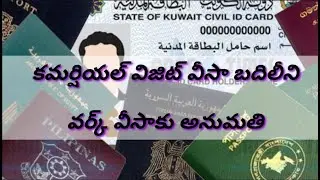 Commercial visit visa transfer to work visa allowed /Kuwait Gulf updates/Gulf news telugu lo today