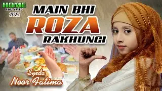 Main Bhi Roza Rakhungi || Ramzan Nasheed 2022 || Syeda Noor Fatima || Official Video | Home Islamic