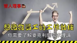 想激發 下屬 (工作動機)，你需要了解[麥克利蘭需求理論]/(管人理事)10-1-21(中文字幕)