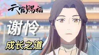 《天官赐福》原著向人物解析：谢怜的成长之道&mdash;&mdash;欲救苍生，先入泥淖