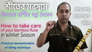 How to Take Care of Flute in Winter Season | শীতে কিভাবে বাঁশির যত্ন নেবেন | Demonstration of Oiling