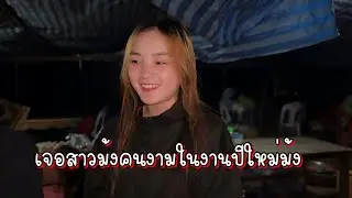 งานบุญปีใหม่ม้งในชนบทไม่หรูหราแต่ดูอบอุ่นและมีความสุข