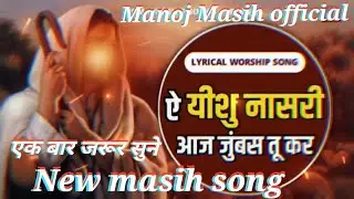 ऐ #यीशु नासरी आज जुंबस तू कर #manoj_masih aye yeshu naasri aaj jumbas tu kar #jesusong